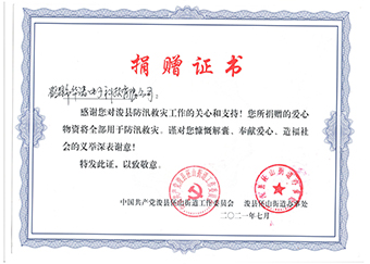 ?？h伾山街道辦事處《防汛救災(zāi)捐贈證書》