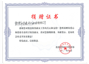 ?？h防汛抗旱指揮部《防汛救災(zāi)捐贈證書》