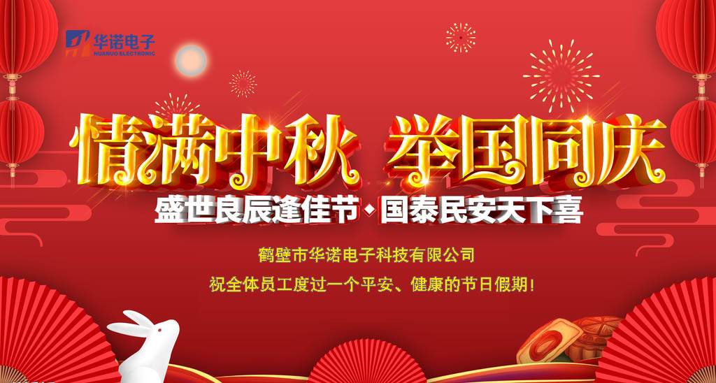 鶴壁華諾煤炭化驗設(shè)備關(guān)于中秋、國慶放假安排