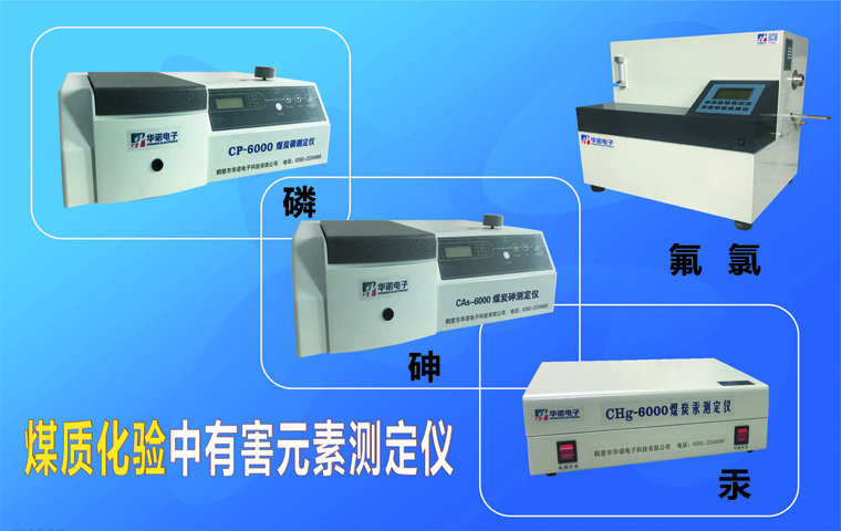 煤質(zhì)化驗(yàn)中有害元素的測定儀