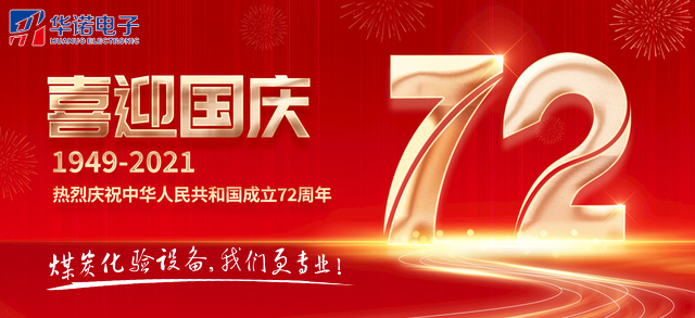 鶴壁華諾電子科技2021年“國(guó)慶節(jié)”放假通知