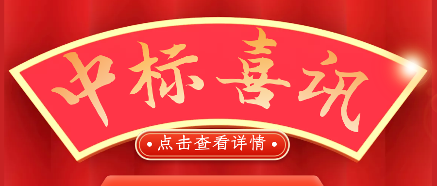 喜報(bào)！熱烈慶祝我司再次中標(biāo)！
