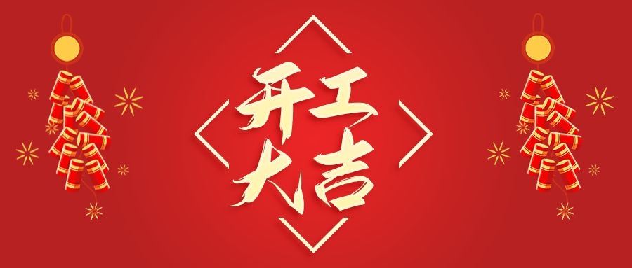 【華諾電子】新年新氣象  2022 我們開工啦！