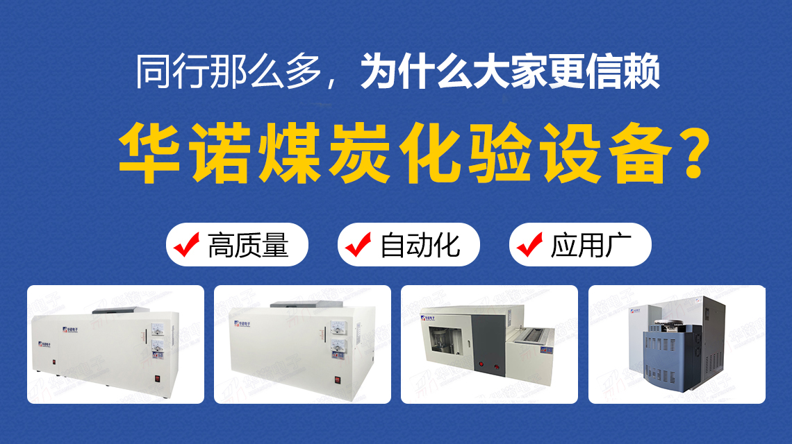 同行那么多，為什么大家更信賴華諾煤炭化驗(yàn)設(shè)備？