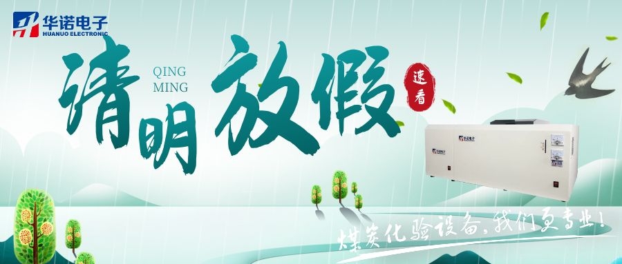 【華諾電子 | 放假通知】速看 清明節(jié)放假通知來了！