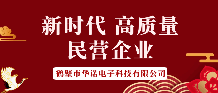 【華諾電子】做新時(shí)代 高質(zhì)量 民營(yíng)企業(yè)！
