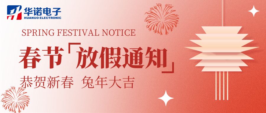 【華諾電子 | 放假通知】華諾煤檢儀器 春節(jié)放假通知！