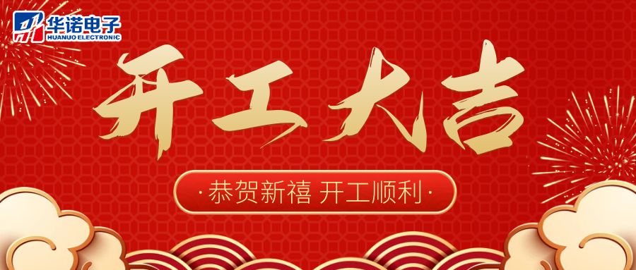 【華諾電子】啟航新征程 2023開(kāi)工大吉！