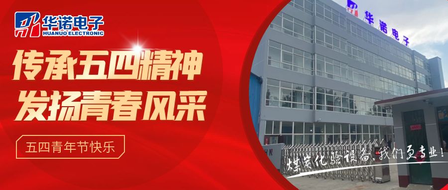 【華諾煤檢儀器丨五四青年節(jié)】不負韶華，努力奮斗！
