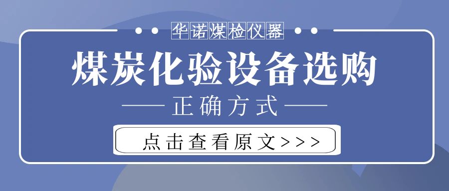 【華諾煤檢儀器】購(gòu)買(mǎi)煤炭化驗(yàn)設(shè)備不能只看價(jià)格而忽略品質(zhì)！