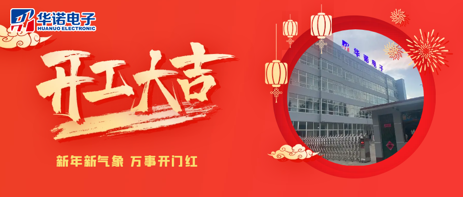鶴壁華諾煤檢儀器丨2025年開工大吉，共赴新程！